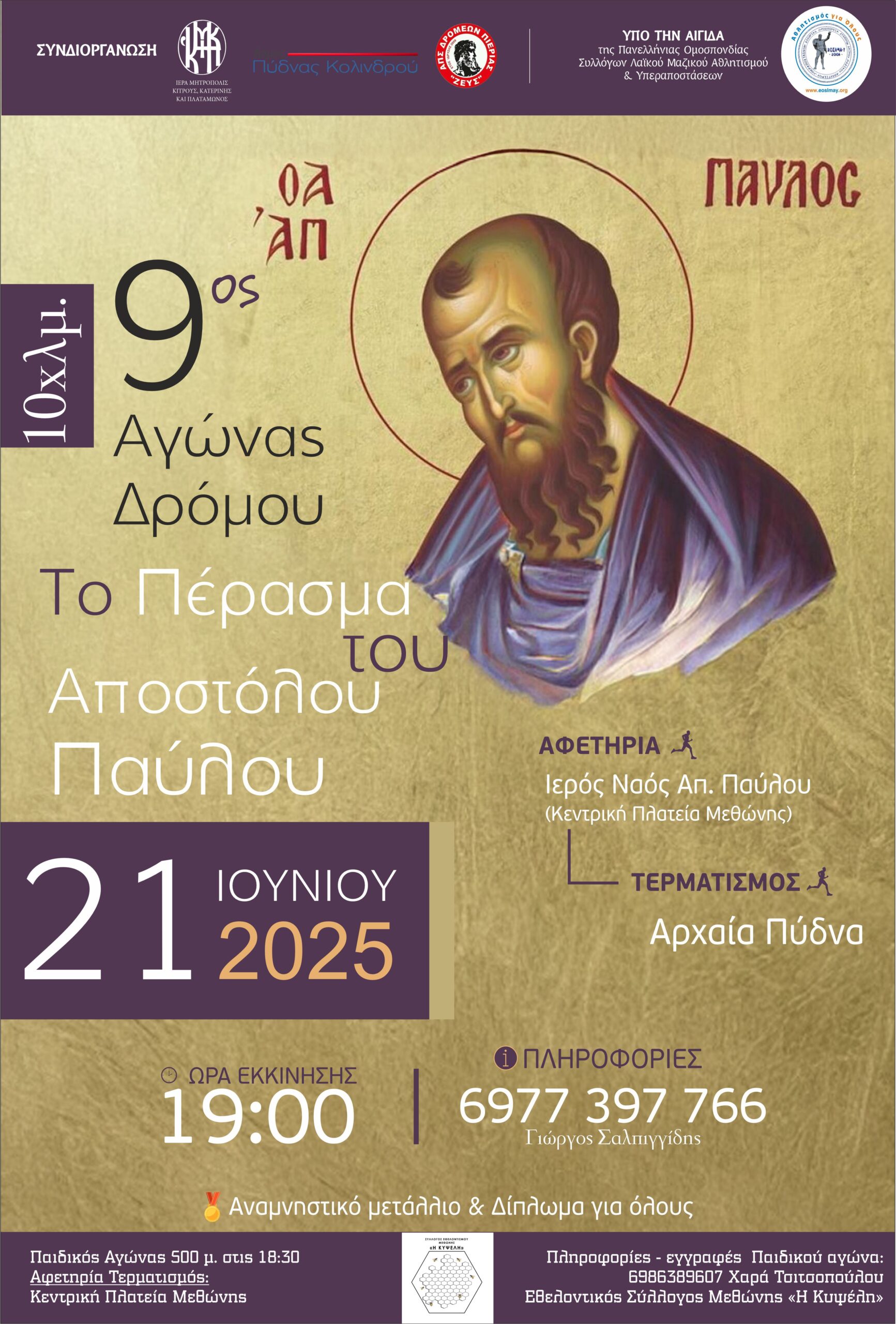 9ος Αγώνας Δρόμου “Το Πέρασμα Του Απ. Παύλου”