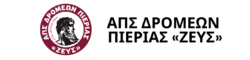 ΑΠΣ ΔΡΟΜΕΩΝ ΠΙΕΡΙΑΣ «ΖΕΥΣ»